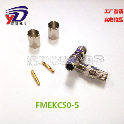 RF射频头FMEK母头接线50-5线FMEKC-5压接式三件套针焊接纯铜正品