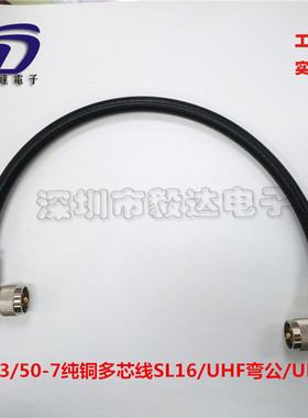 RF射频线UHF90度弯公头延长线SL16公RG213多芯50-7线50CM纯铜正品