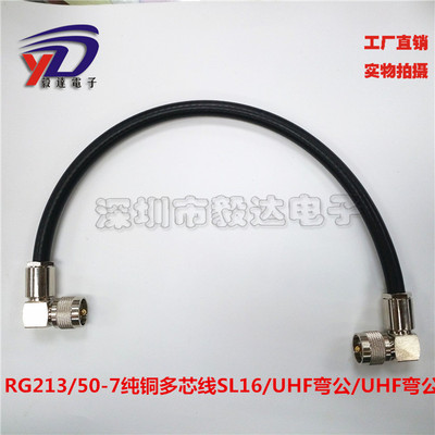 RF射频线UHF90度弯公头延长线SL16公RG213多芯50-7线50CM纯铜正品