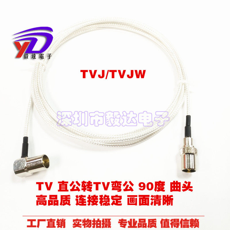 促销高品质电视连接线TV公头转TV弯公头90度曲头线长1米可定制长
