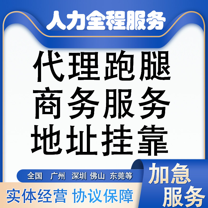 广州深圳佛山珠海东莞营业执照注册跑腿地址挂靠商务服务变更入户