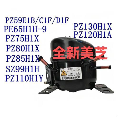 全新原装美芝冰箱压缩机SE50H1F.SZ59E1H.PE65H1H.PZ75H1X.PZ80H1