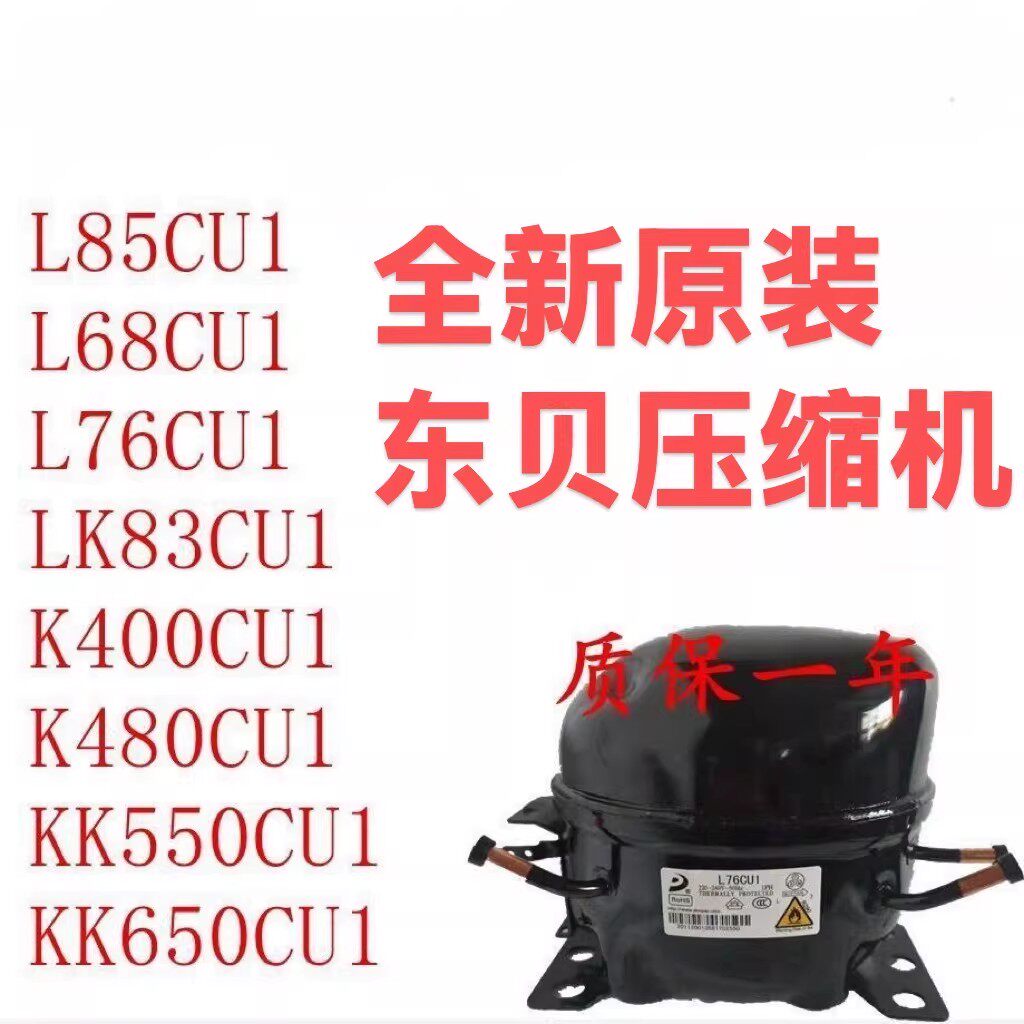 全新东贝冰箱配件R290