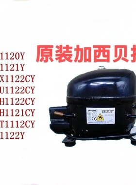 原装全新加西贝拉冰箱压缩机ZBX1122Y/NX1120Y/NS1121Y/ZBH1122CY