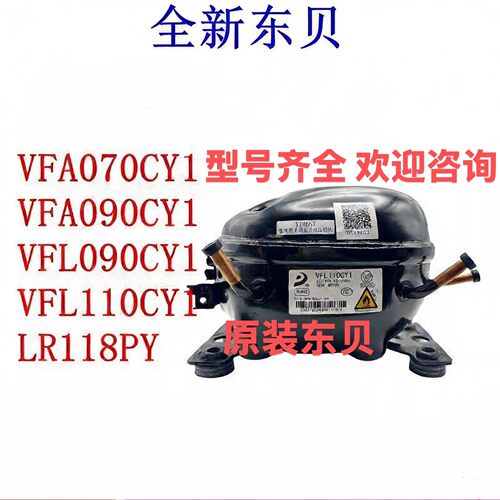 东贝变频压缩机VFA070CY1 VFA090CY1VFL090CY1 VFL110CY1 LR118PY