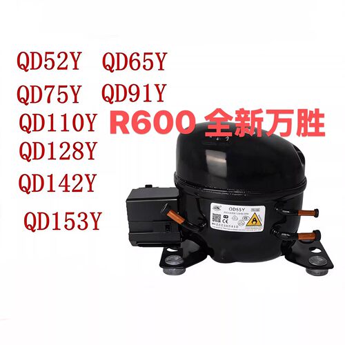 全新原装万胜冰箱压缩机冷柜R600a QD65Y 75Y 91Y 110Y 142Y 153Y