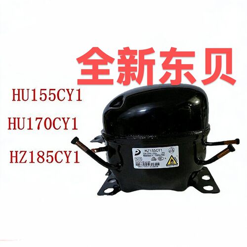 东贝原装全新R600a冰箱压缩机