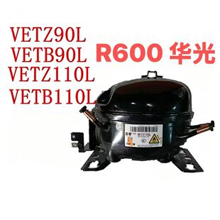 R600a原装华光万宝变频压缩机VETZ90L VETZ110L VETB90L VETB110L