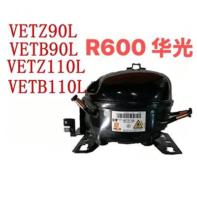 R600a原装华光万宝变频压缩机VETZ90L VETZ110L VETB90L VETB110L