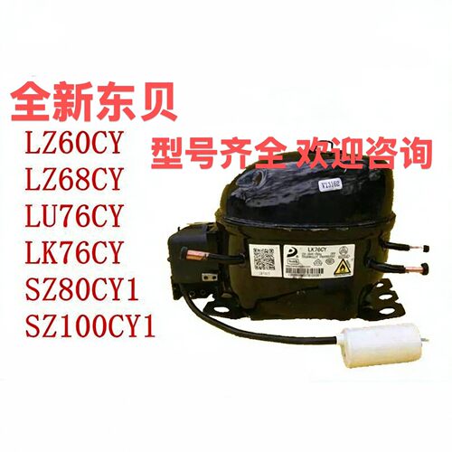 全新东贝压缩机LZ60CY LZ68CY LU76CY SZ80CY1 LK76CY 质保一年