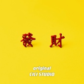 CICI创意个性 国潮新中式 复古红色发财繁体文字S925银针耳钉耳饰