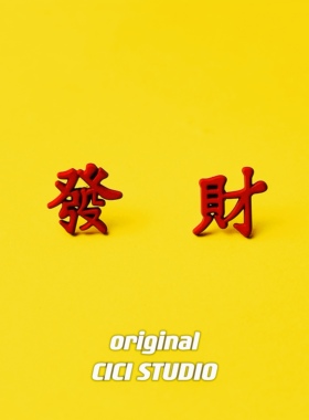 CICI创意个性国潮新中式复古红色发财繁体文字S925银针耳钉耳饰