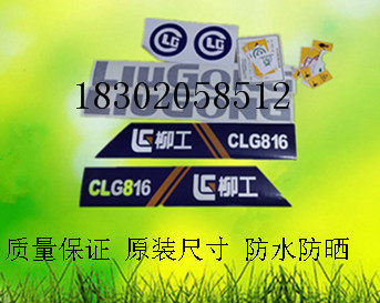 柳工装载机CLG816装载机816全车贴纸