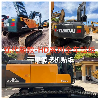 现代挖掘机贴纸HX215 220 225 275 300HD贴纸大臂车身配重贴纸