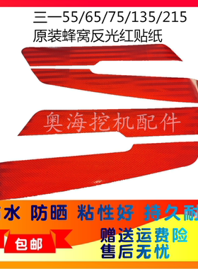 三一55/65/75/115/135/195/215/245/285/365-10尾部红色反光贴纸