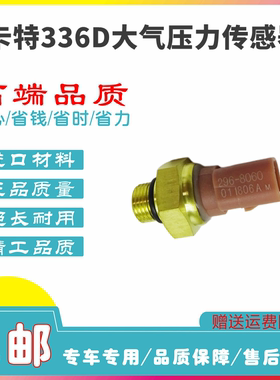 挖掘机卡特E325D/330D/336D大气压力传感器C7C9进气感应塞2968060