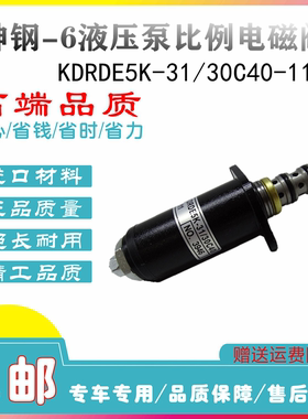 挖掘机神钢SK120/200-3/320/330/350-6液压泵比例电磁阀30C40-111