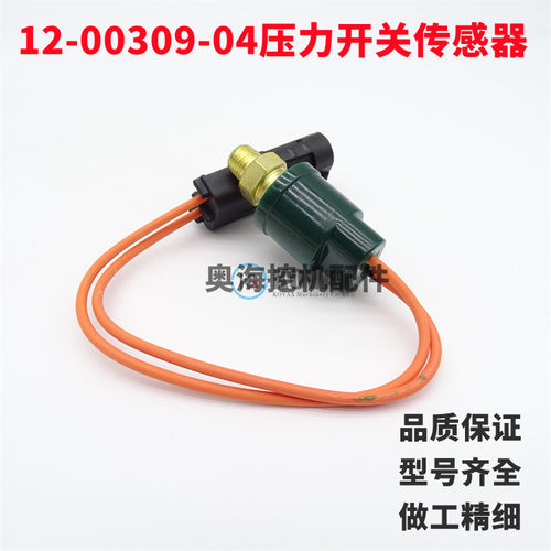 挖掘机12-00309-04开关传感器