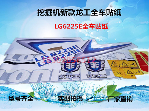 挖掘机龙工新款全车贴纸贴花
