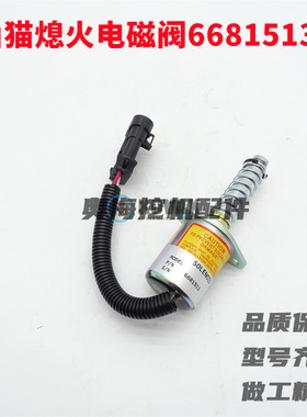 6681513 熄火电磁阀山猫S150 S160久保田发动机6667993 6690563