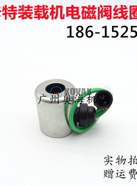 装载机配件卡特D8R/950G/938G/140H电磁阀线圈186-1525/186-1526