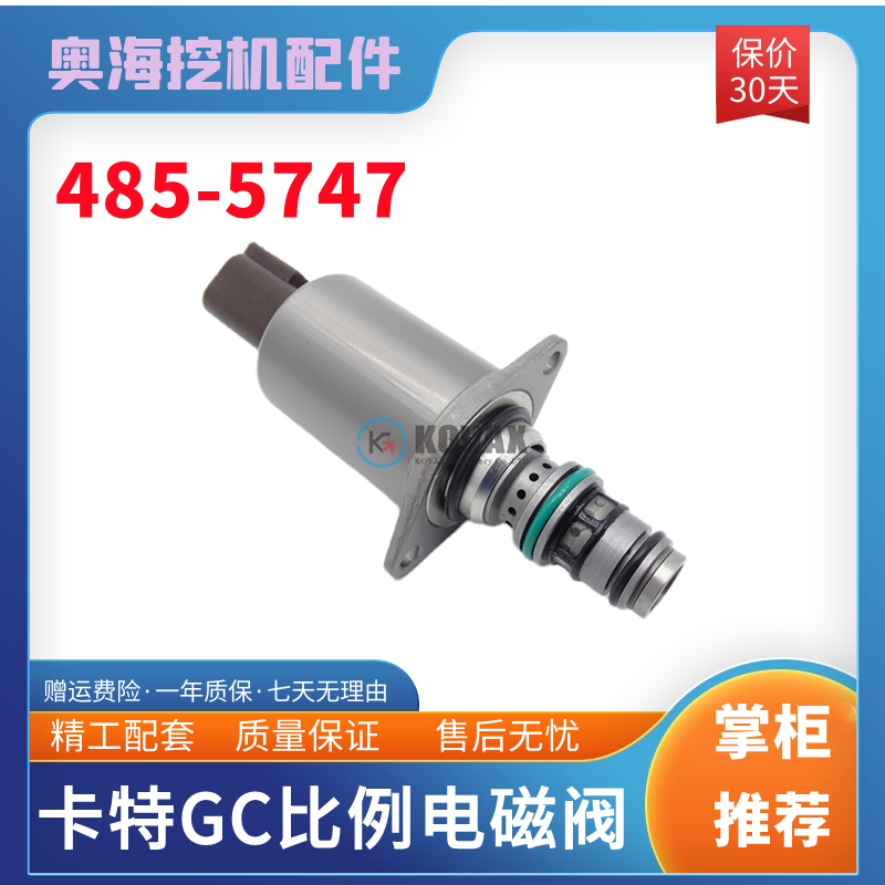 挖掘机高品质比例电磁阀485-5747