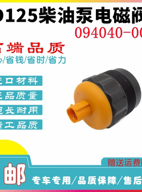 挖掘机工程配件094040-0081柴油泵电磁阀095300-0140 PC450 6D125