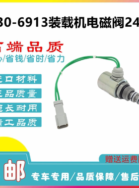 适配于装载机953C 963C 973C 停止电磁阀24V 130-6913止动电磁阀