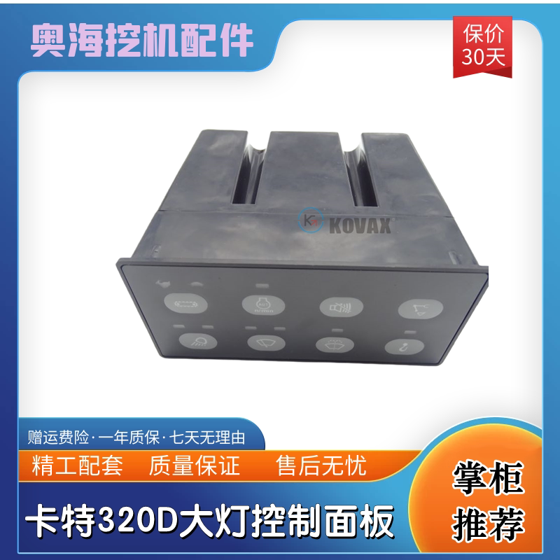 挖掘机适用于卡特e320d 329d 336d大灯开关控制面板 227-7575
