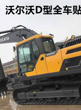 挖掘机沃尔沃EC55D 85D 210D 220D 250D 300D 350D 380D全车贴纸