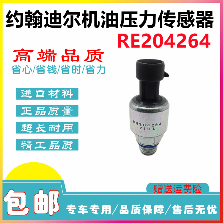 挖掘机约翰迪尔机油压力传感器5430/6130/6230压力传感器RE204264