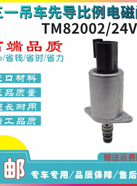 挖掘机配件三一吊车主阀液压泵比例电磁阀 先导阀TM82002电磁阀