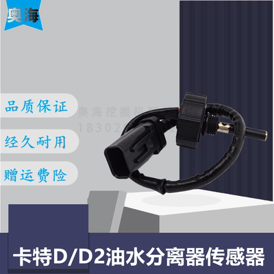 挖掘机D2油水分离器传感器