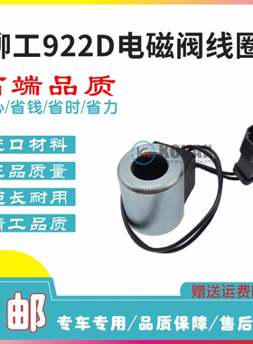 柳工CLG930/915/920/922/D电磁阀线圈回转先导电磁阀挖掘机配件