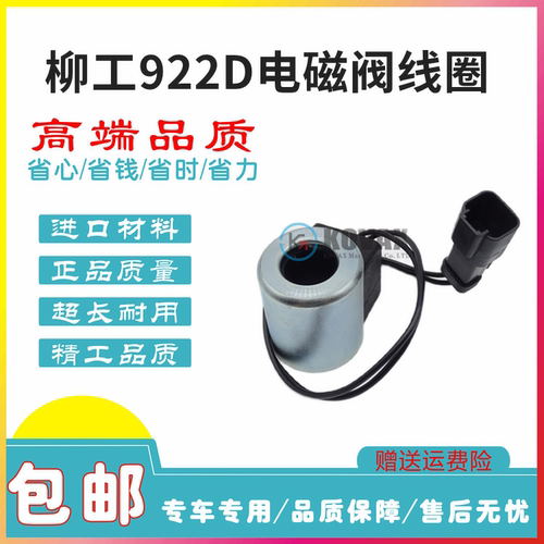 挖掘机920D电磁阀线圈