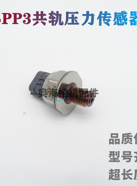 适用于电装45PP3-1柴油泵共轨压力传感器1465A034A 8C1Q9D280AA