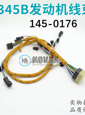 挖掘机配件适用于E345B 3176C发动机线束145-0176高品质线束