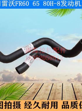 挖掘机配件 福田雷沃FR60 65 80H-8挖掘机发动机水箱上下水管