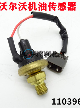 挖掘机沃尔沃水温压力传感器11039617机油压力传感器L110E L120D