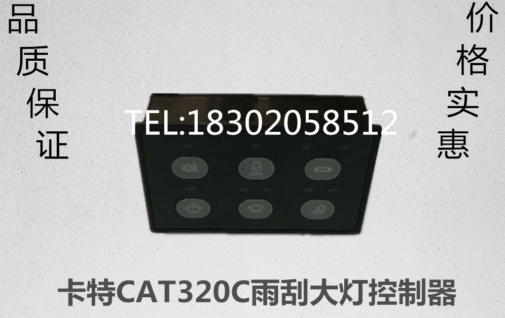 优质卡特320C 323C 325C 329C 330C雨刮大灯控制器6键挖掘机配件