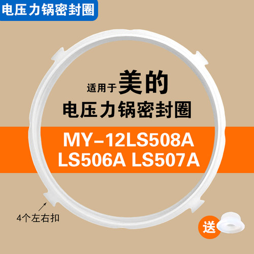 MY-12LS506A 12LS507A 12LS508A美的电压力锅适用配件密封圈硅胶