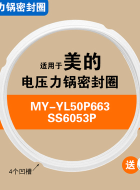 MY-YL50P663 SS6053P适用美的电压力锅密封圈硅胶垫圈配件锅条圈