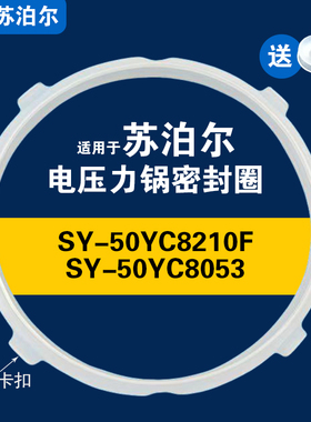 适用SY-50YC8210F SY-50YC8053苏泊尔电压力锅密封圈胶垫皮圈配件