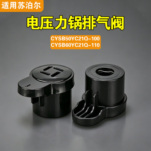CYSB50YC21Q-100 CYSB60YC21Q-110适用苏泊尔电压力锅排气阀限压