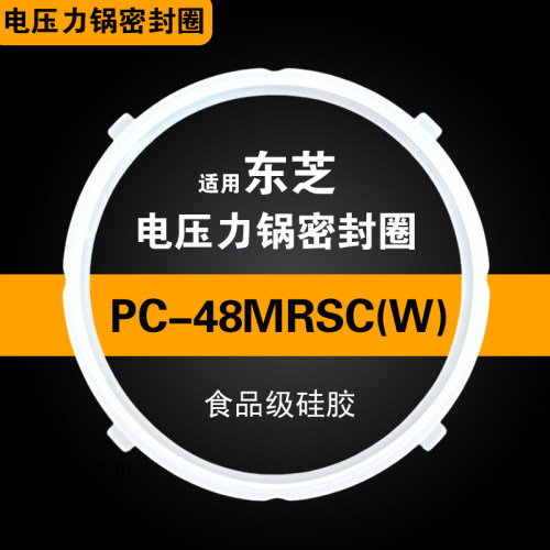 PC-48MRSC(W)适用东芝TOSHIBA电压力锅密封圈配件硅胶垫锅圈4.8L