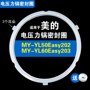 MY-YL60Easy203 YL50Easy202 301 302适用美的密封圈胶垫圈压力锅