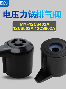 MY-12CS502A/402A/602A适用美的电压力锅排气阀配件蒸泄压限压阀