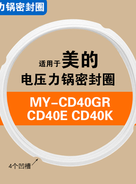 MY-CD40GR CD40E CD40K适用美的电压力锅密封圈硅胶垫圈配件加厚