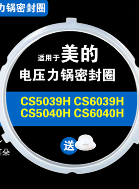 MY-CS5039H/6039H/CS5040H/6040H适用美的电压力锅密封圈配件硅胶