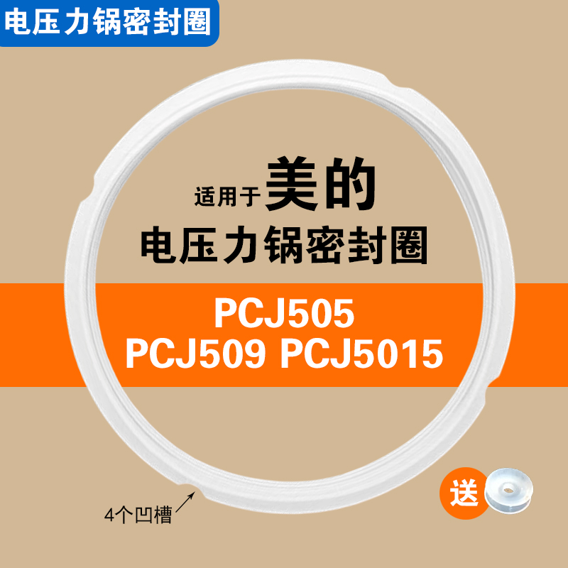 MY-S572N YLS572N PCJ505 509 5015适用美的电压力锅密封圈胶垫锅